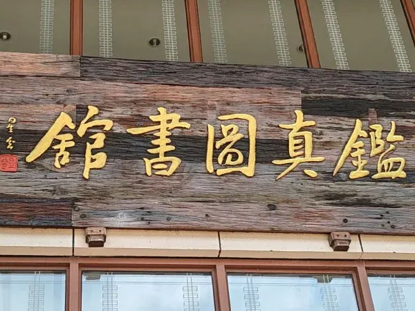 匾额欣赏：江苏扬州鉴真图书馆“鉴真图书馆”