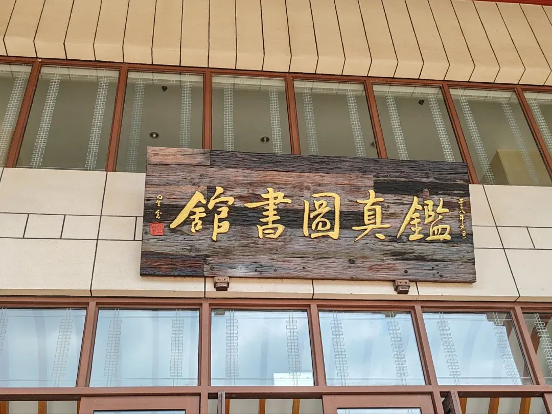 匾额欣赏:江苏扬州鉴真图书馆“鉴真图书馆”