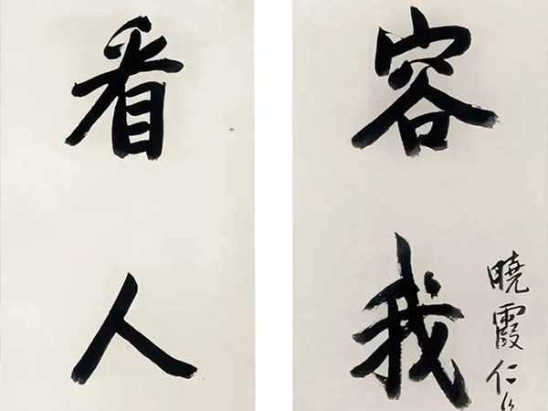 楹联欣赏：容我读书真是福，看人饮酒亦如仙（方若行书）