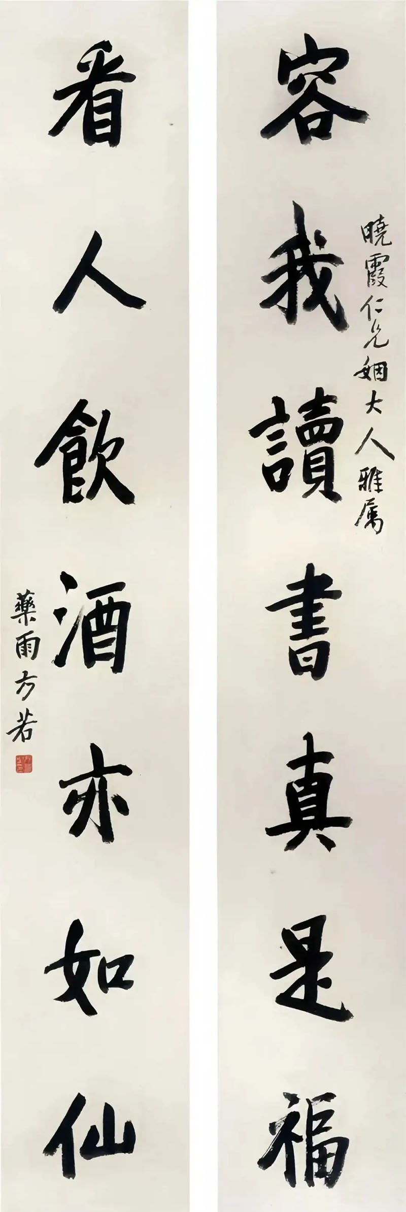 楹联欣赏:容我读书真是福,看人饮酒亦如仙(方若行书)