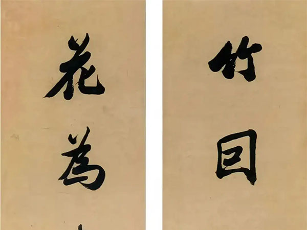 楹联欣赏：竹因风定平安久，花为春寒富贵迟（陈希祖行书）