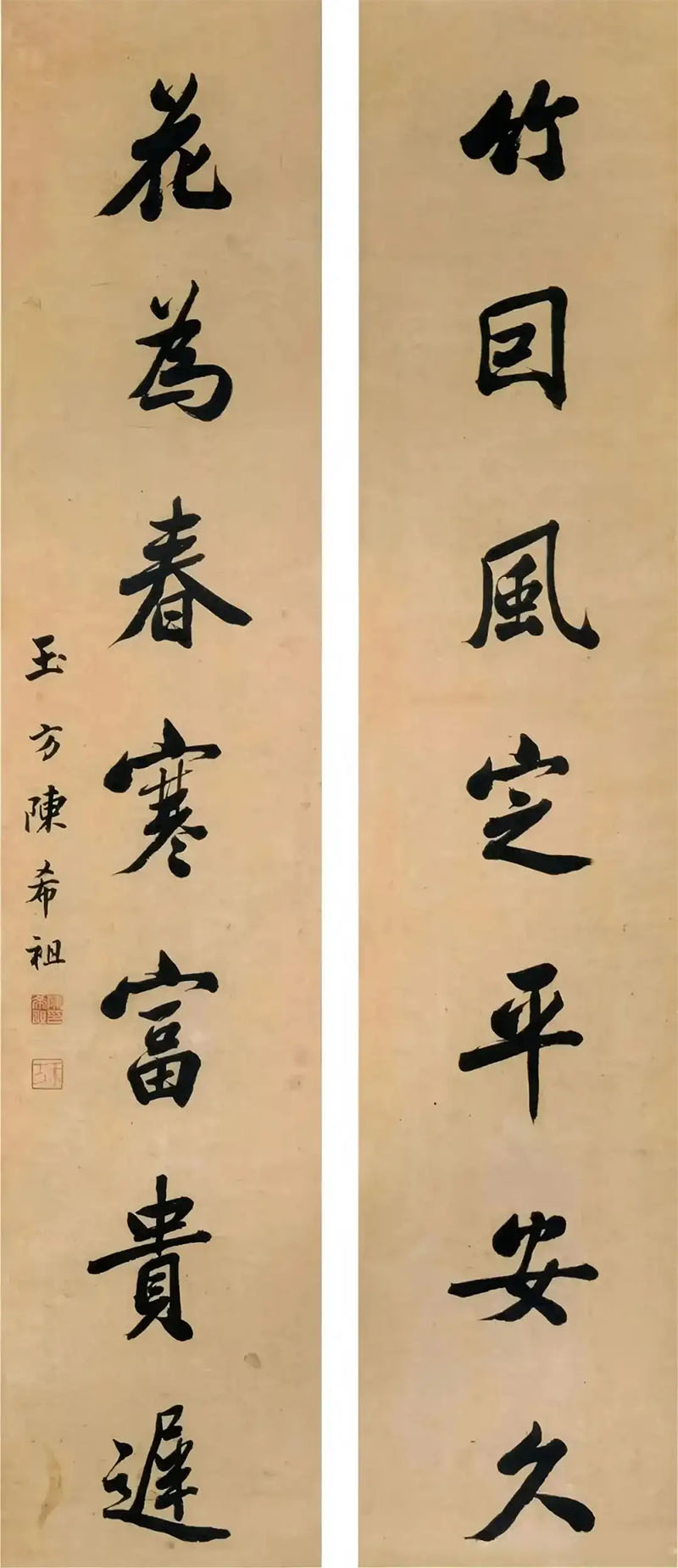 楹联欣赏：竹因风定平安久，花为春寒富贵迟（陈希祖行书）