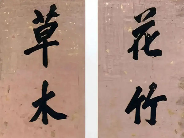 楹联欣赏：花竹和气验人安乐，草木文章发地筦机（鲍桂星行书）