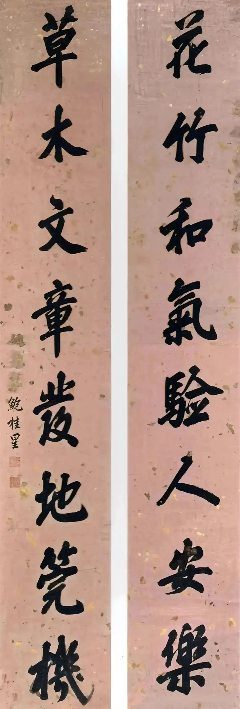 楹联欣赏：花竹和气验人安乐，草木文章发地筦机（鲍桂星行书）