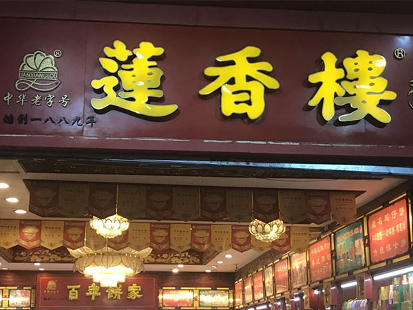 匾额欣赏：广东广州百年老字号商匾“莲香楼”