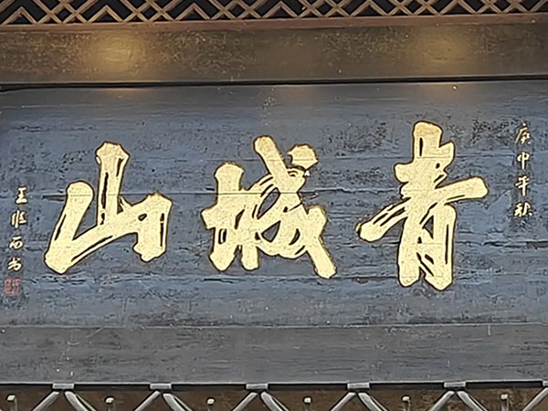 匾额欣赏：四川成都青城山山门“青城山”