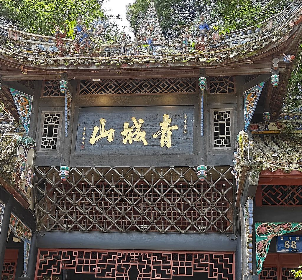 匾额欣赏：四川成都青城山山门“青城山”