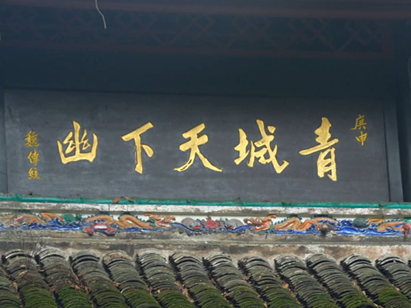 匾额欣赏：四川成都青城山山门后侧“青城天下幽”