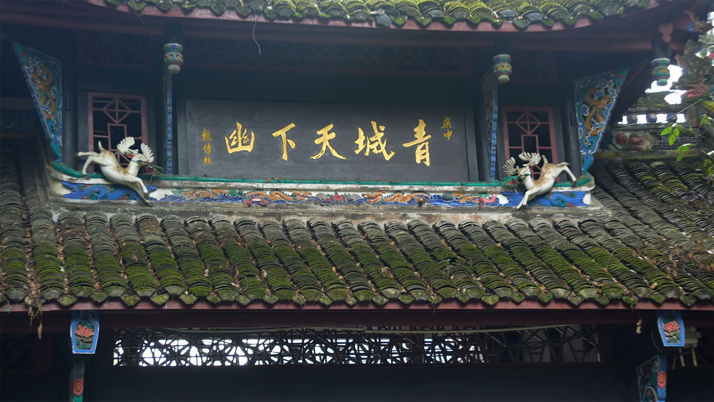 匾额欣赏：四川成都青城山山门后侧“青城天下幽”