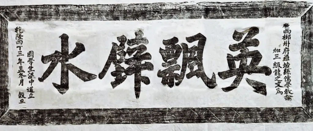 匾额欣赏：广西河池罗城“英飘璧水”（拓片）