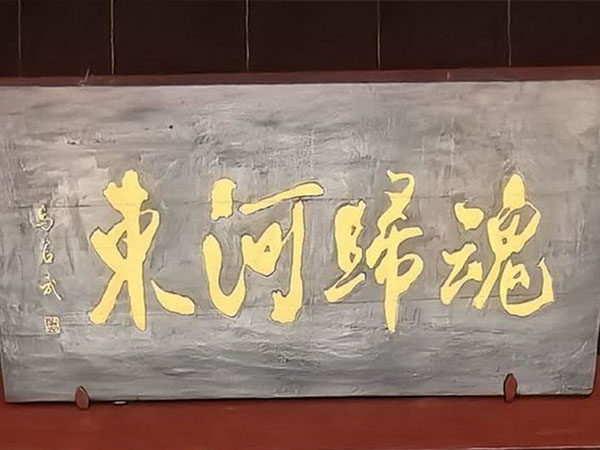 匾额欣赏：广西柳州柳侯祠“魂归河东”