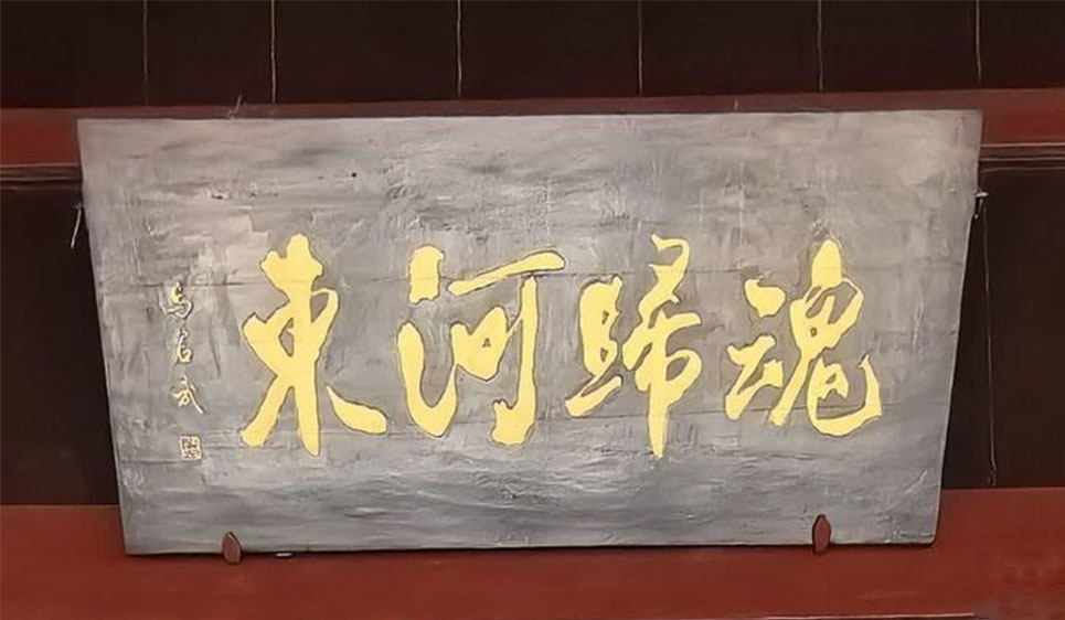 匾额欣赏：广西柳州柳侯祠“魂归河东”