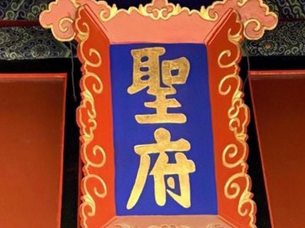 匾额欣赏：山东曲阜孔府大门“圣府”