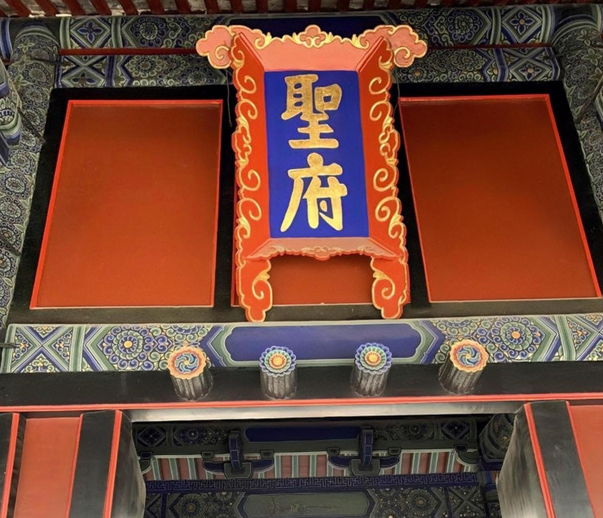 匾额欣赏：山东曲阜孔府大门“圣府”