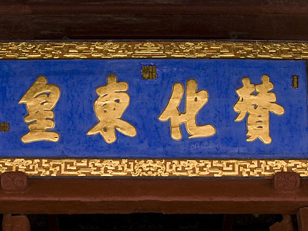 匾额欣赏：山东泰安泰山碧霞祠“赞化东皇”