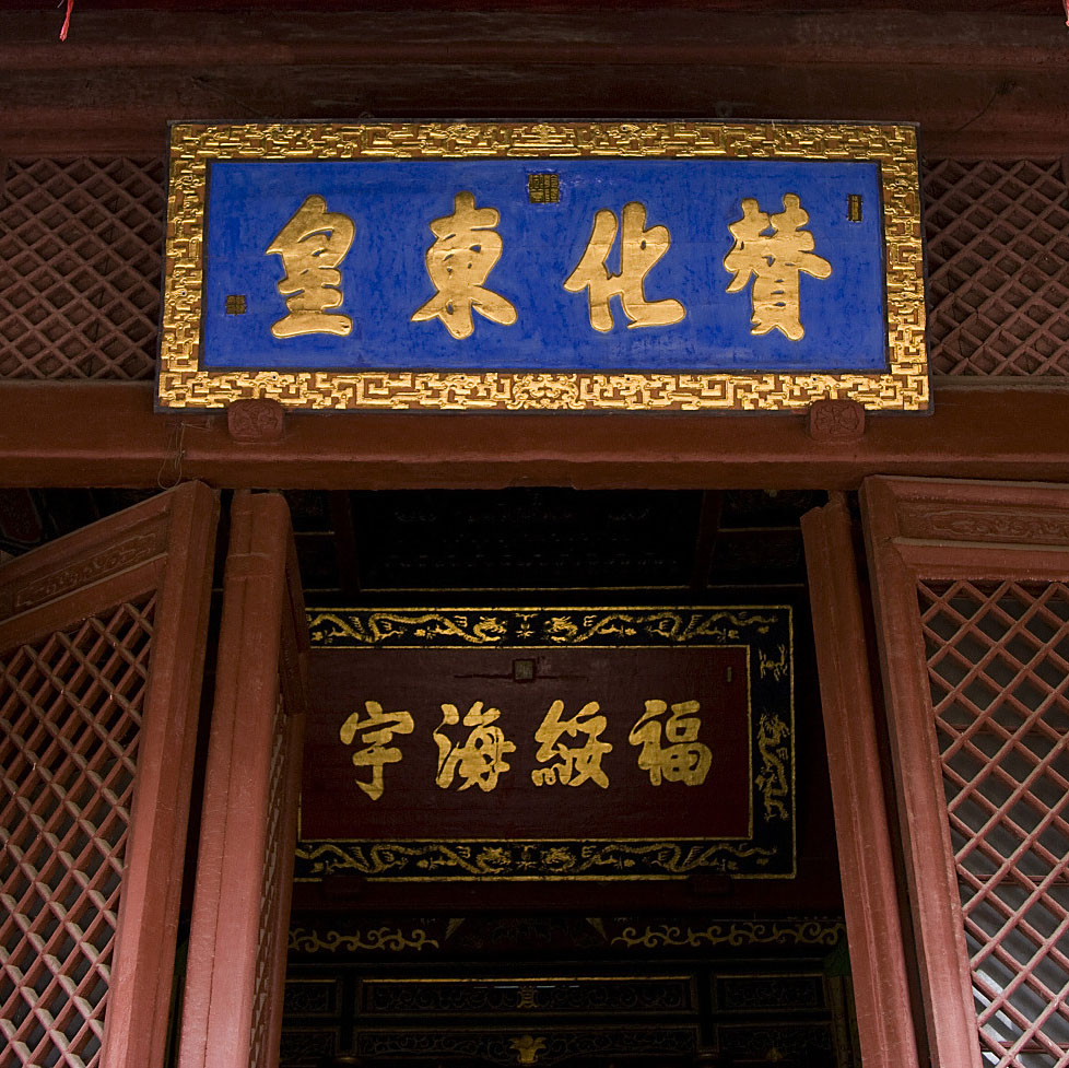 匾额欣赏：山东泰安泰山碧霞祠“赞化东皇”