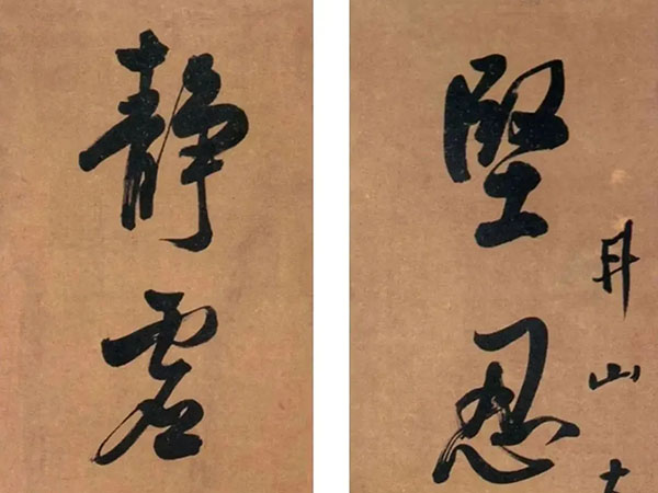 楹联欣赏：坚忍一生须立脚，静虚两字是传心（蒋予检行书）