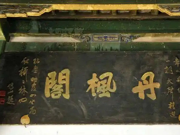 匾额欣赏：山西晋中乔家大院“丹枫阁”