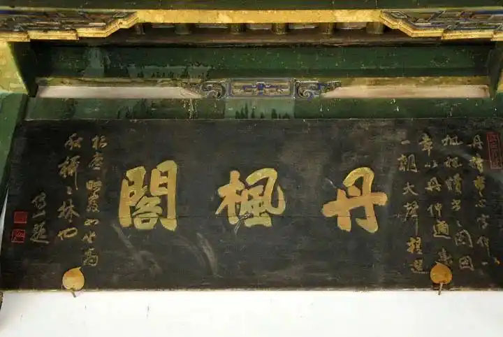 匾额欣赏:山西晋中乔家大院“丹枫阁”