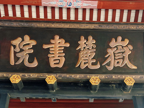 匾额欣赏：湖南长沙岳麓山脚“岳麓书院”