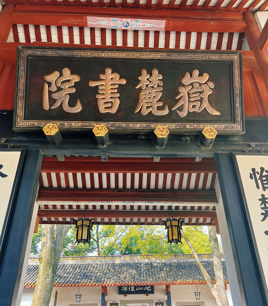 匾额欣赏:湖南长沙岳麓山脚“岳麓书院”