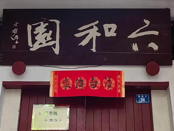 匾额欣赏：四川成都宽窄巷子“六和园”