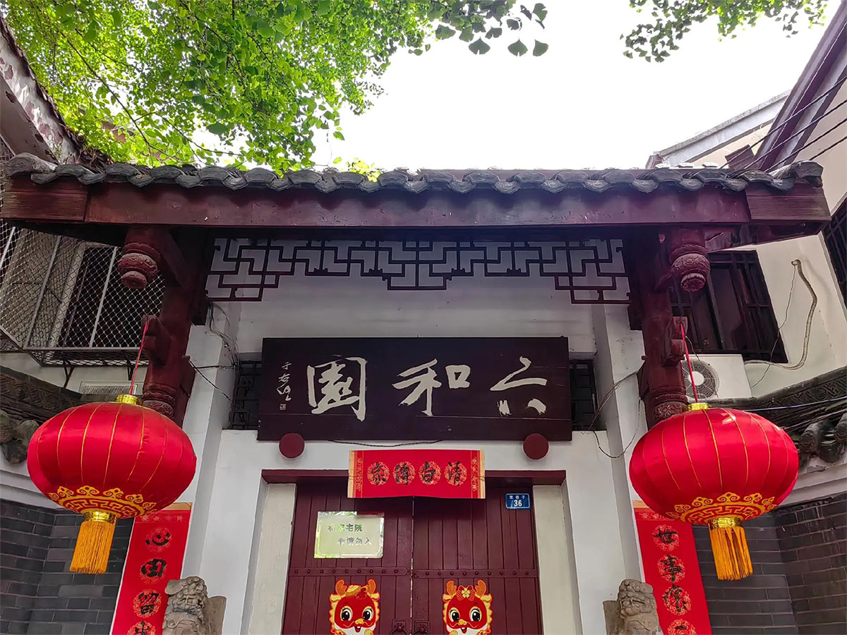 匾额欣赏:四川成都宽窄巷子“六和园”