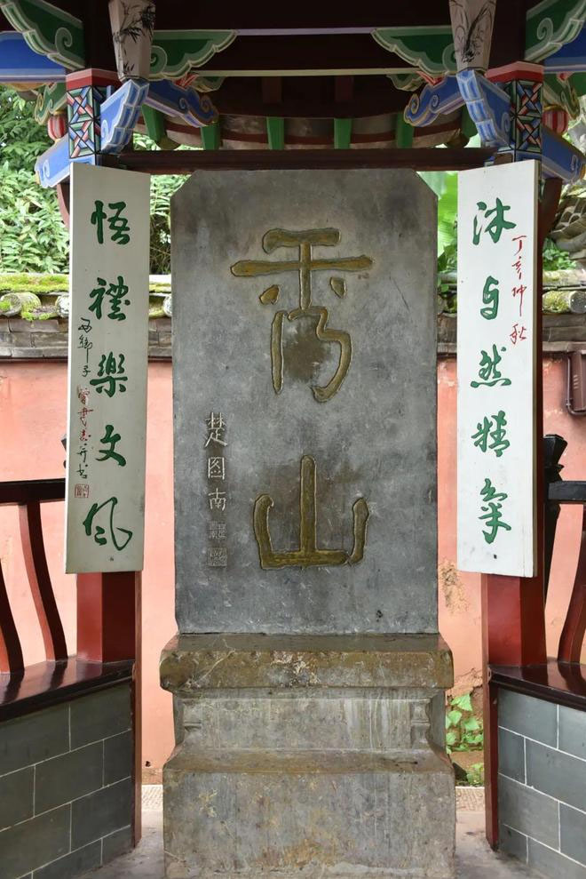石碑欣赏：云南玉溪通海秀山公园“秀山”