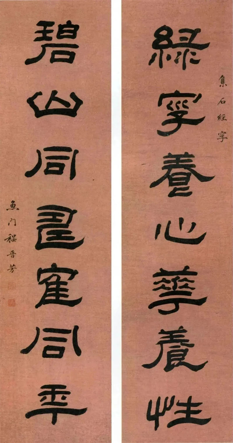 楹联欣赏:绿字养心花养性,碧山同寿鹤同年(程晋芳隶书)