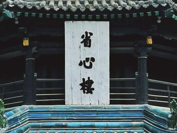 匾额欣赏：陕西西安化觉寺“省心楼”