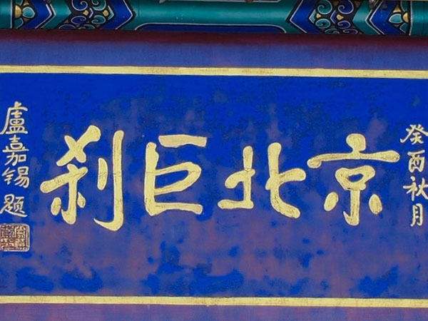 匾额欣赏：北京怀柔红螺寺“京北巨刹”