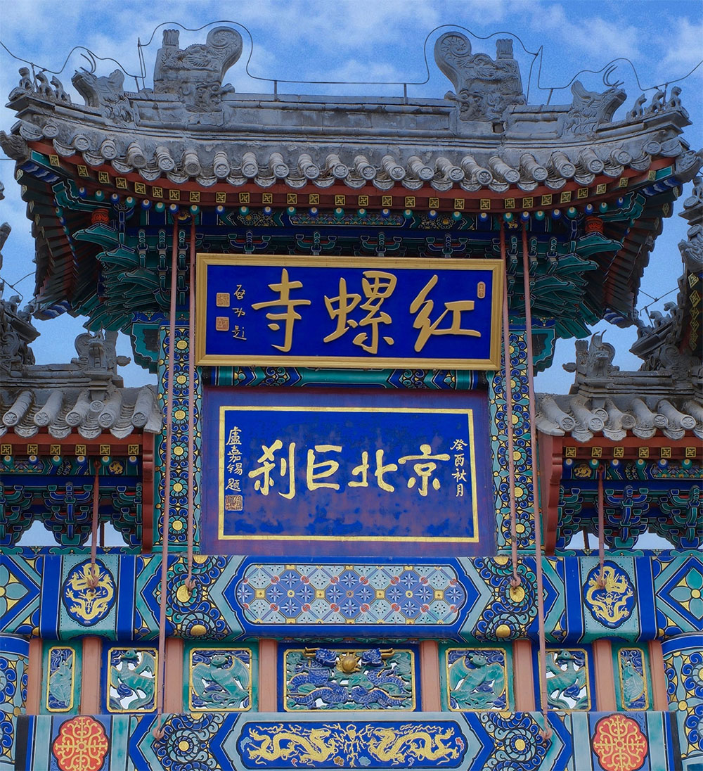 匾额欣赏:北京怀柔红螺寺“京北巨刹”