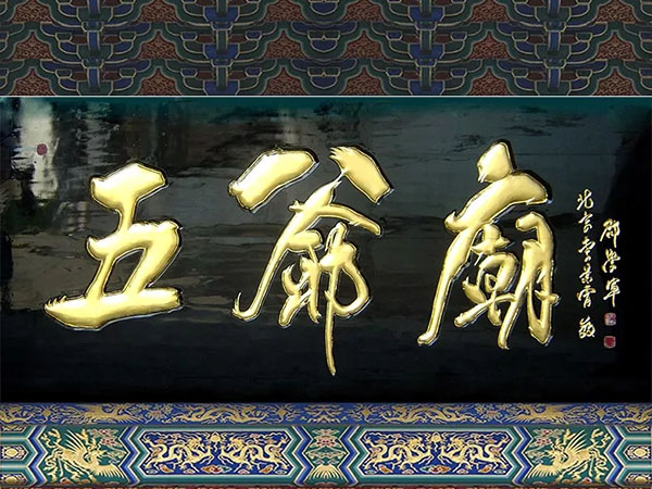 匾额欣赏：山西忻州五台山“五爷庙”