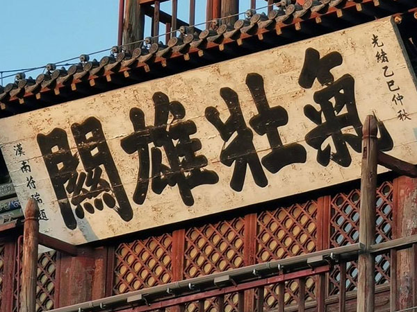 匾额欣赏：甘肃酒泉鼓楼“气壮雄关”