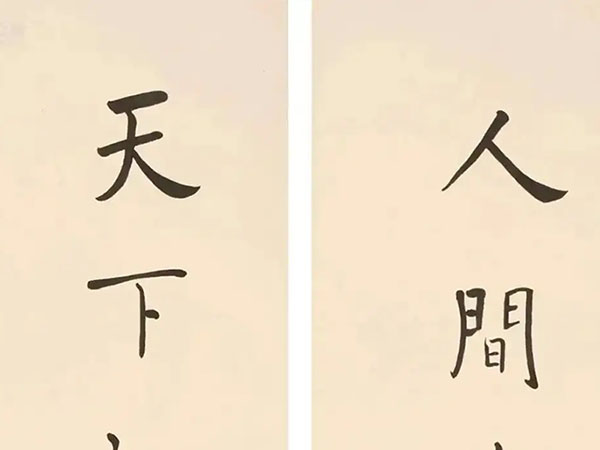 楹联欣赏：人间岁月闲难得，天下知交老更亲（王文治行书）