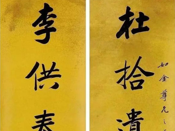 楹联欣赏：杜拾遗读书破万卷，李供奉对影成三人（黄思永行书）