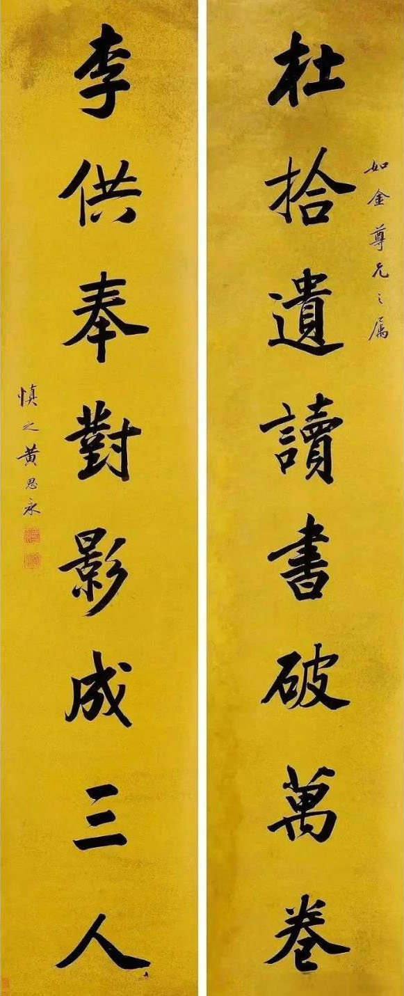 楹联欣赏：杜拾遗读书破万卷，李供奉对影成三人（黄思永行书）