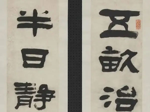 楹联欣赏：五亩治蔬五亩种竹，半日静坐半日读书（齐召南隶书）