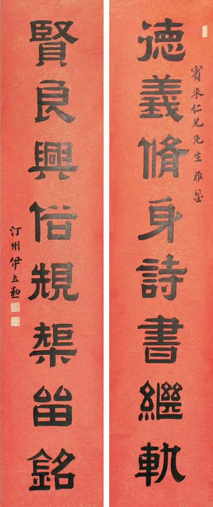 楹联欣赏：德义修身诗书继轨，贤良兴俗规矩留铭（伊立勋隶书）