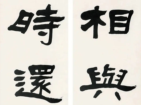 楹联欣赏：相与观所尚，时还读我书（张祖翼隶书）