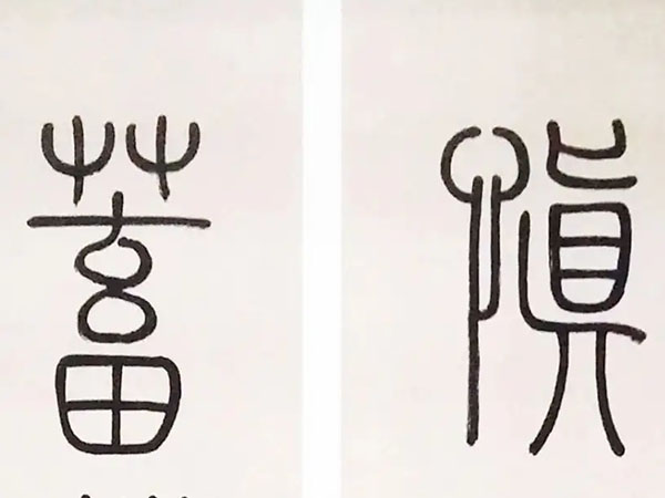 楹联欣赏：慎言语节饮食，蓄道德能文章（邓廷桢篆书）