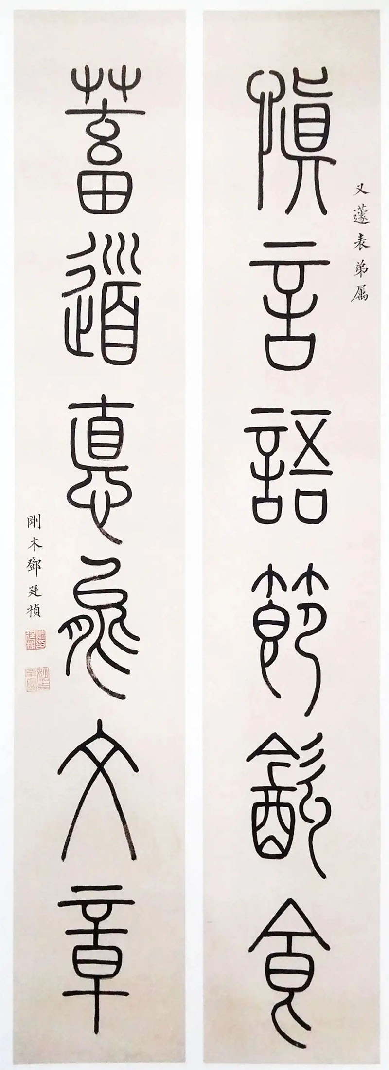 楹联欣赏:慎言语节饮食,蓄道德能文章(邓廷桢篆书)