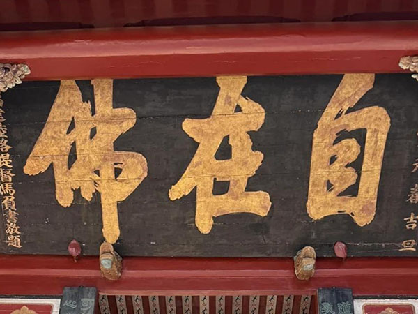 匾额欣赏：福建晋江南天禅寺“自在佛”