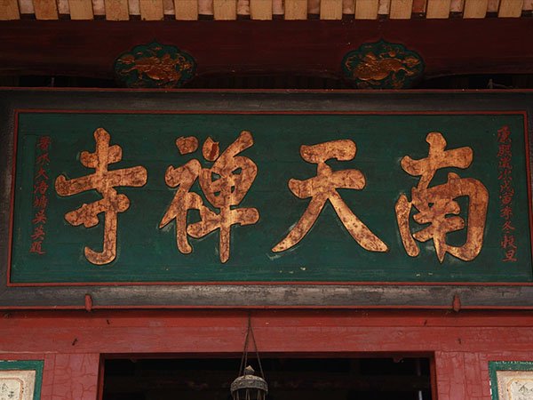 匾额欣赏：福建晋江南天禅寺大雄宝殿“南天禅寺”