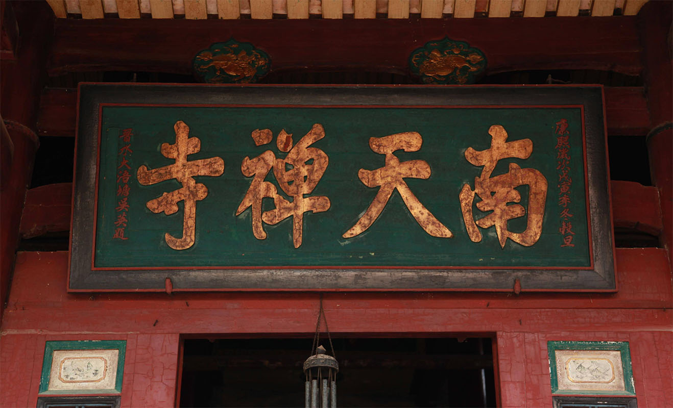 匾额欣赏：福建晋江南天禅寺大雄宝殿“南天禅寺”