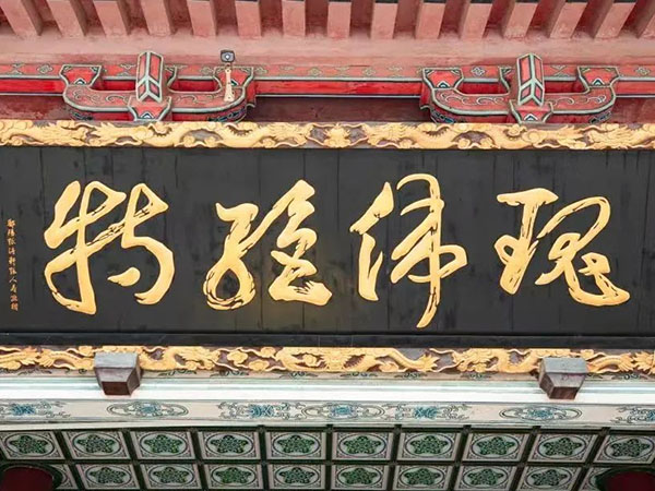 匾额欣赏：江西南昌滕王阁东面“瑰伟绝特”