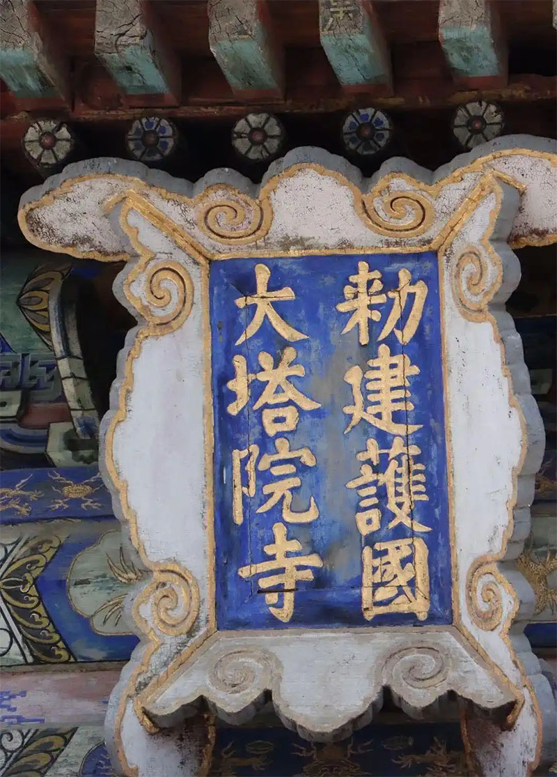 匾额欣赏：山西忻州五台山塔院寺“敕建护国大塔院寺”