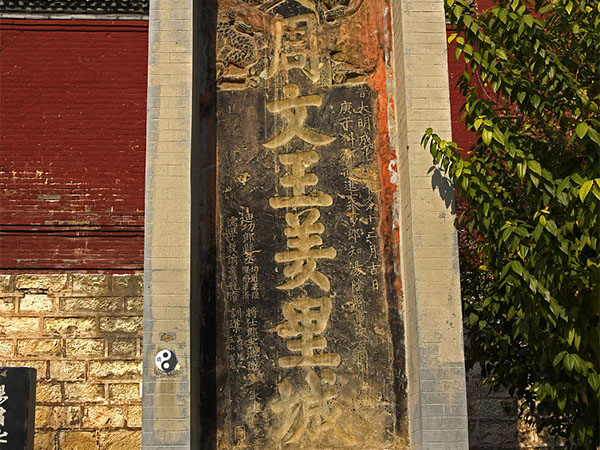 石碑欣赏：河南安阳羑里城遗址“周文王羑里城”