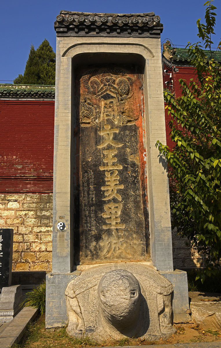 石碑欣赏：河南安阳羑里城遗址“周文王羑里城”