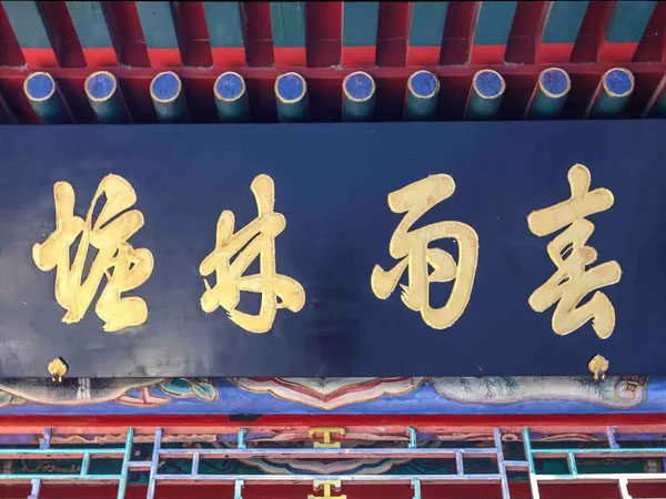 匾额欣赏：北京西城北海公园“春雨林塘”